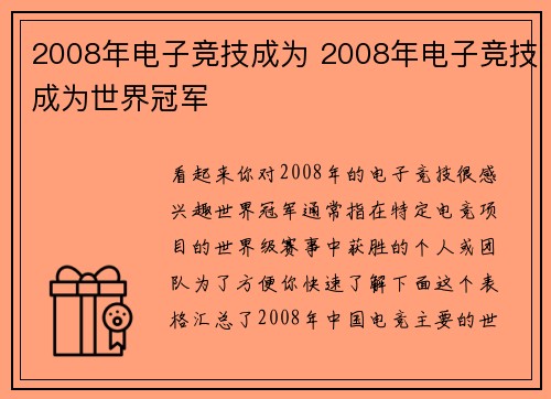 2008年电子竞技成为 2008年电子竞技成为世界冠军