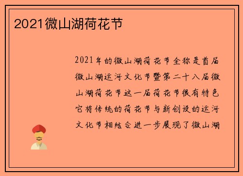 2021微山湖荷花节