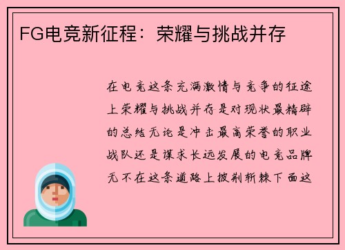 FG电竞新征程：荣耀与挑战并存
