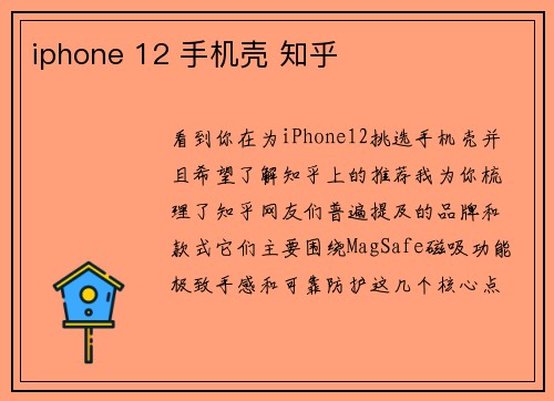 iphone 12 手机壳 知乎