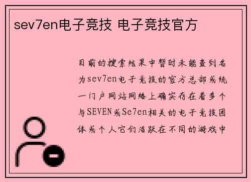 sev7en电子竞技 电子竞技官方
