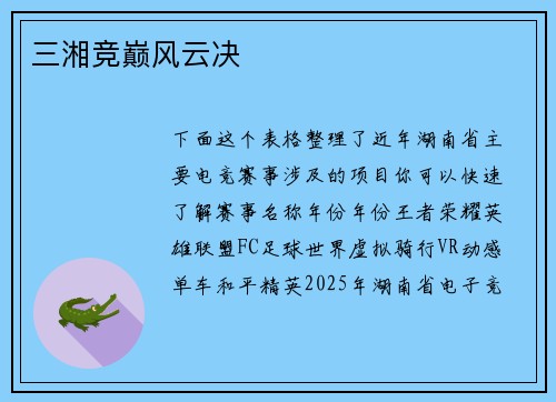 三湘竞巅风云决