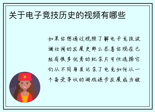 关于电子竞技历史的视频有哪些
