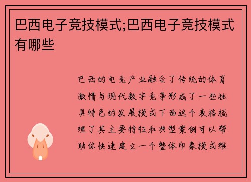 巴西电子竞技模式;巴西电子竞技模式有哪些