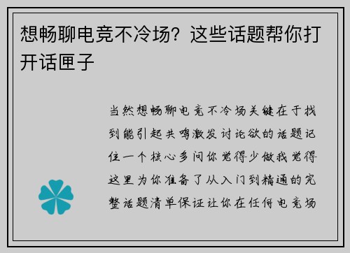 想畅聊电竞不冷场？这些话题帮你打开话匣子