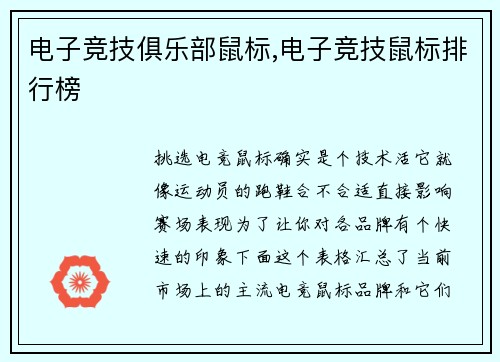 电子竞技俱乐部鼠标,电子竞技鼠标排行榜